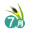 国分寺スクール7月/8月の予定